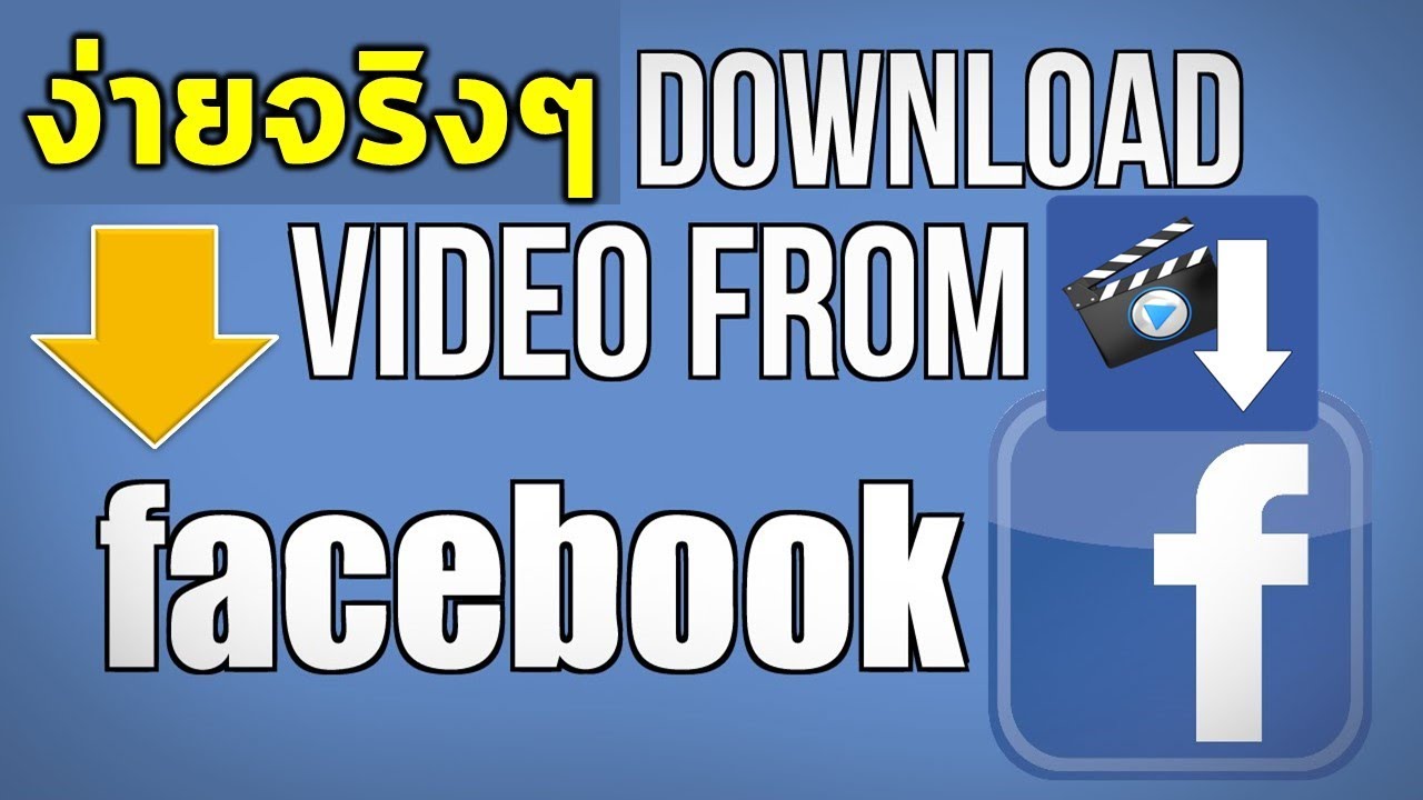 วิธีการ Download คลิปวิดีโอใน Facebook ง่ายจริงๆ