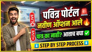 शिक्षक भरती पवित्र पोर्टल 2026 नविण ऑप्शन आले 🚨 Pavitra Portal 2026 ✅ Pavitra Portal latest update