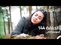 المتوحش الحلقة 144 الموسم الثاني مدبلج Arabic Dubbed Al Motawahesh 