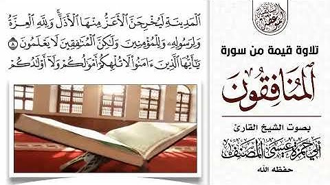 تلاوة قيمة من سورة المنافقون بصوت الشيخ  أبي حمزة عيسى المصنف حفظه الله