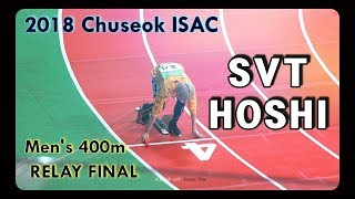 [4K] 180820 아육대 "남자 계주 결승- 잔망 순영이가 호시로 변함" 세븐틴 SEVENTEEN 호시 직캠 HOSHI FOCUS ISAC RELAY FINAL