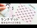 給食ナフキン(ランチョンマット)の作り方　裏地なし、額縁仕立て　簡単　初心者　ランチクロス
