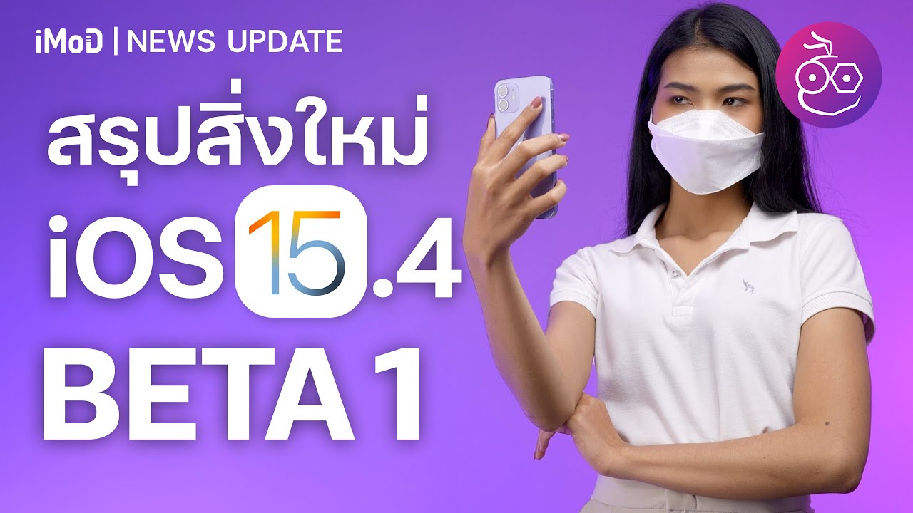 iOS 15.4 Beta 1 (เวอร์ชันทดสอบ) มีอะไรใหม่ ดูสรุปที่นี่ | iMoD