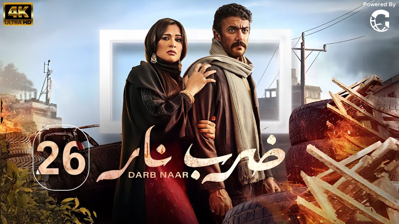 مسلسل ضرب نار | بطولة احمد العوضي - ياسمين عبد العزيز | الحلقة 26