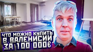 Что можно купить в Валенсии за 100 тысяч евро в начале 2023 года. Состояние заезжай и живи!