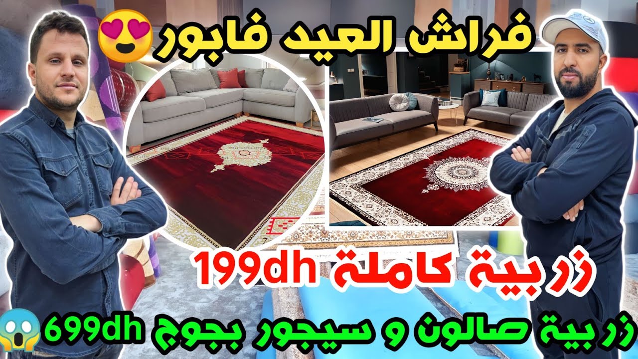 فراش العيد فابور😍زربية كاملة 199dh🥰زرابية صالون و سيجور بجوج 699dh😍