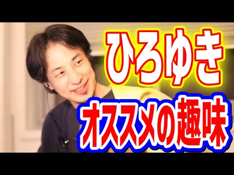 【ひろゆき】おすすめの趣味【切り抜き/論破】
