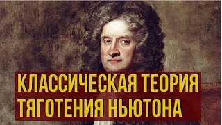 Классическая теория тяготения Ньютона - Исаак Ньютон