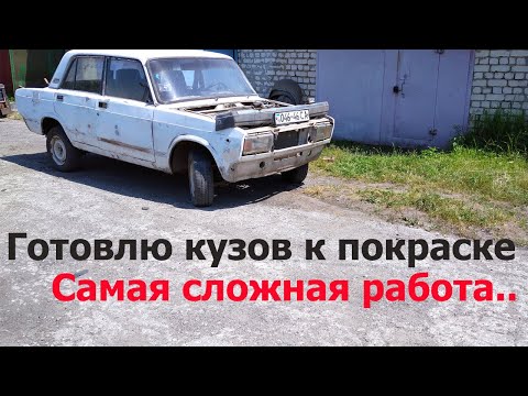 Подготовка ВАЗ 2107 к покраске. Выравниваю кузов как могу. Самая изнурительная работа..
