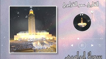 “وأتاكم من كل ما سألتموه ” تلاوة لا تكفي لوصفها الكلمات لخشوعها و احساسها للشيخ عمر القزابري