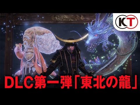 『仁王』DLC第一弾 「東北の龍」プレイムービー