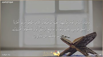ما تيسر من سورة ابراهيم برواية حفص عن عاصم 