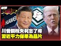 美中貿易及科技競爭