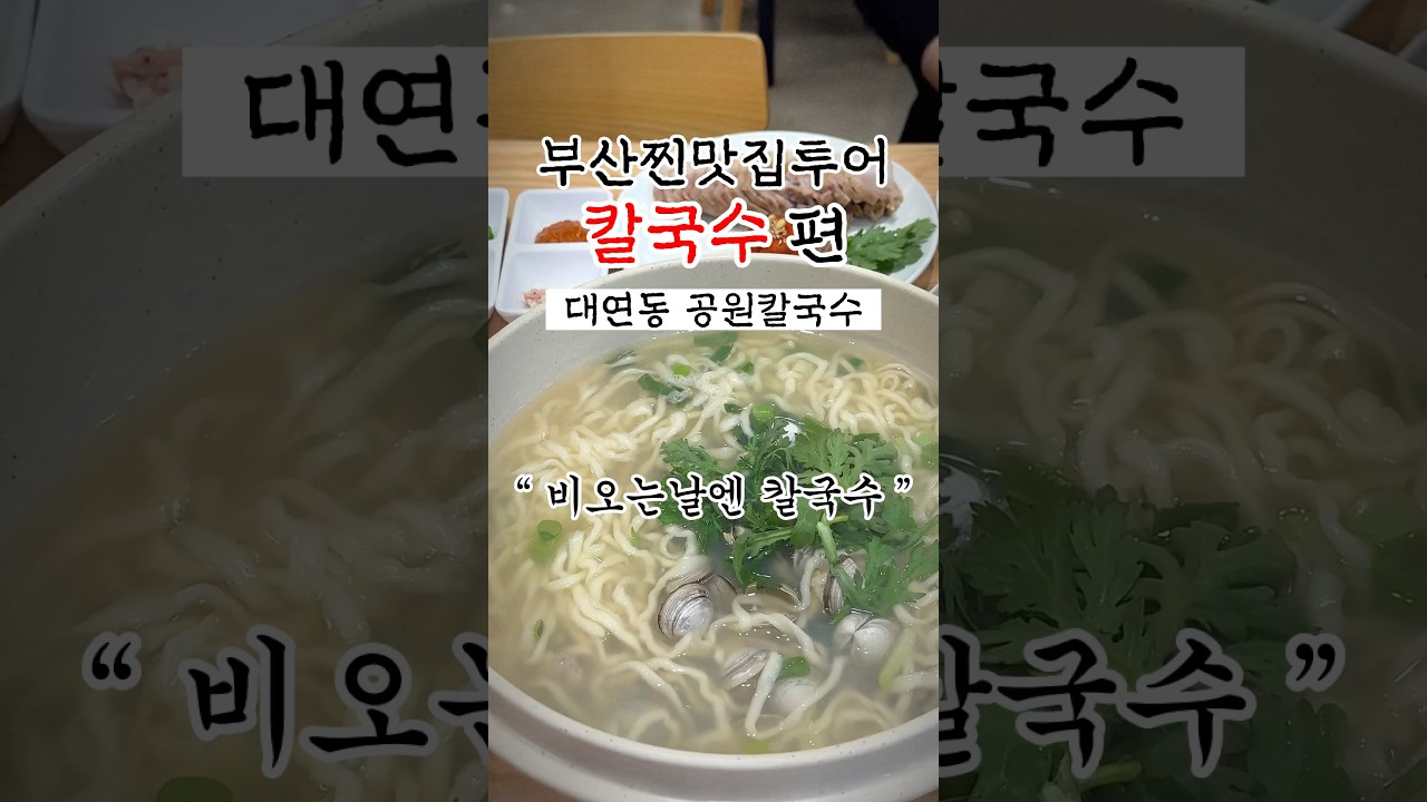 부산칼국수맛집 비오는날 무조건 생각나는 칼국수 로컬맛집 대연동 공원칼국수 #부산맛집 #부산여행