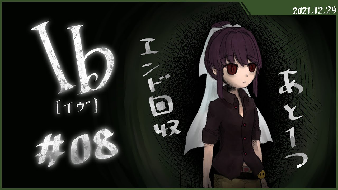 ネタバレ有 Ib これはホラーっていうかファンタジー寄りなドラマゲーム 最終回 Youtube ネタバレ有 Ib これはホラーっていうかファンタジー寄りなドラマゲーム 最終回 Youtube
