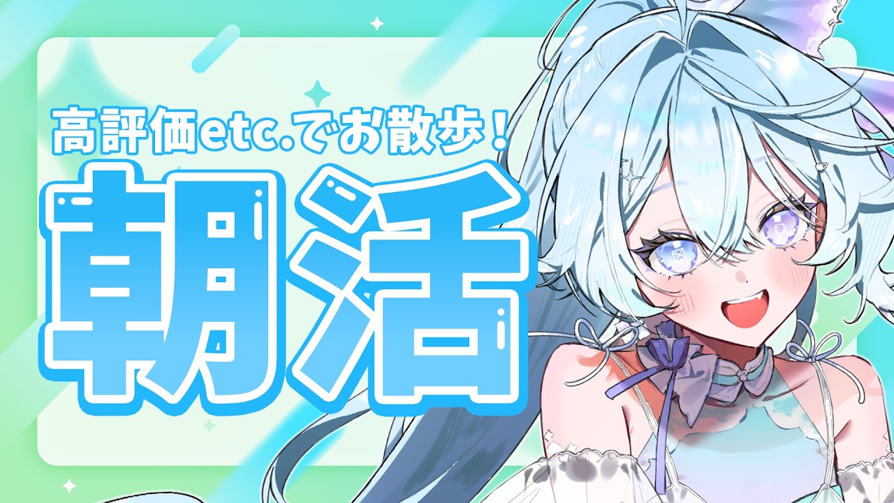 【 雑談 】 朝活☀️高評価etc.でお散歩の歩数決めるぞ~!【 #Vtuber / #深月そると 】