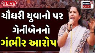 Geniben Thakor LIVE | ચૌધરી યુવાનો પર ગેનીબેનનો ગંભીર આરોપ | Chaudhary samaj | Elections 2024 | N18L