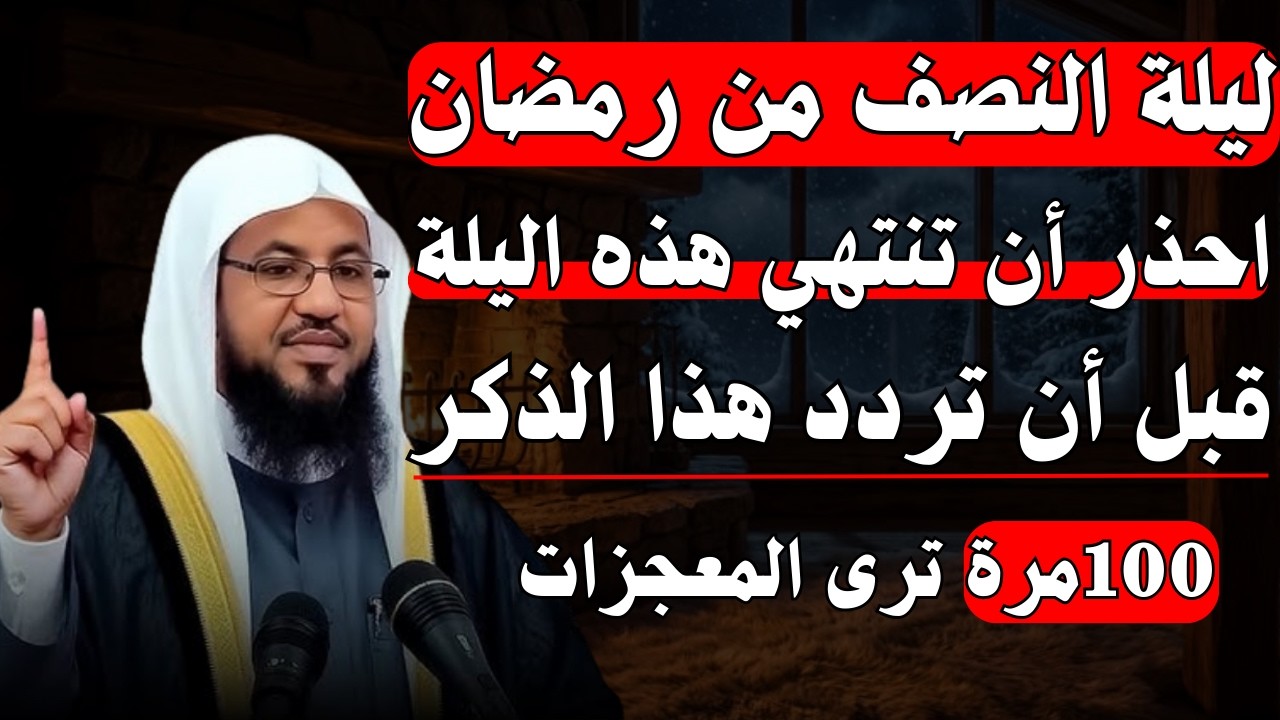 احذر أن تنتهي ليلة النصف من رمضان قبل أن تردد هذا الذكر 100 مرة ترى المعجزات .. الشيخ محمد الشنقيطي