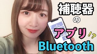 補聴器のアプリ・Bluetooth機能とは