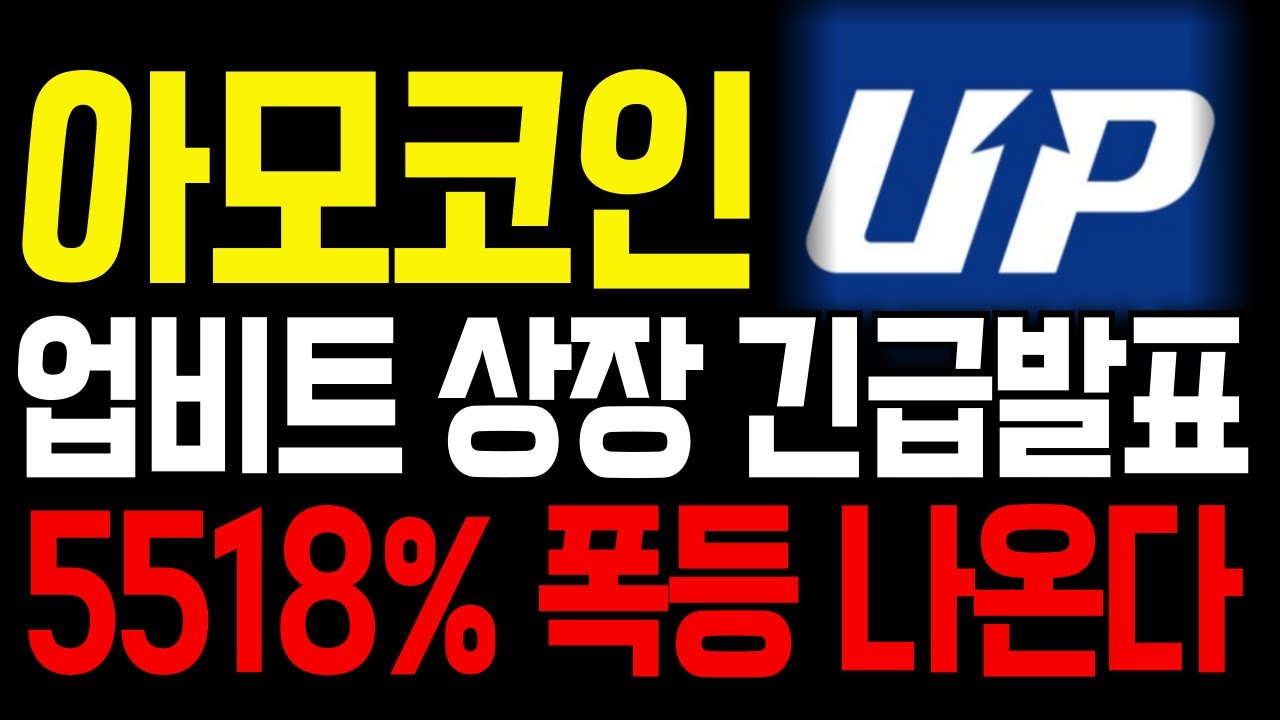 아모코인] 🔴긴급🔴 아모코인 업비트 상장 긴급발표, 최소 5518% 폭등나온다! 손실중이신 분들은 절대 이 기회를 놓치지마세요 !  - YouTube