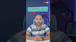 افضل برنامج لتسجيل شاشة الهاتف screenshot 1