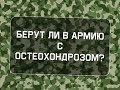 Берут ли в армию с остеохондрозом?