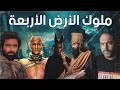ملوك الأرض الأربعة ومن هو الخامس 