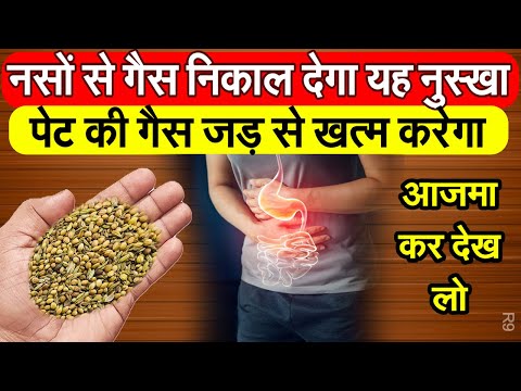 पेट की भयंकर से भी भयंकर गैस को जड़ से निकाल फेकेगा यह घरेलू नुस्खा | Gas Problem Remedy R8