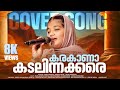 കരക ണ കടല ന നക കര Karakana Kadalin Ayisha Shahwa Cover Song Ishal Malabar mp3