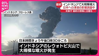 【インドネシアで大規模噴火】日本への津波の影響調査中  最新の情報に注意を  気象庁