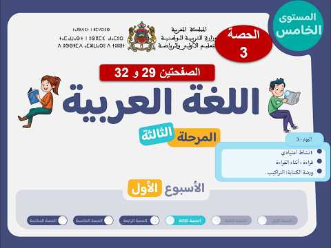 اللغة العربية المستوى الخامس الحصة 3 الصفحتين 29 و 32 الأسبوع 2 المرحلة 3 المدرسة الرائدة 