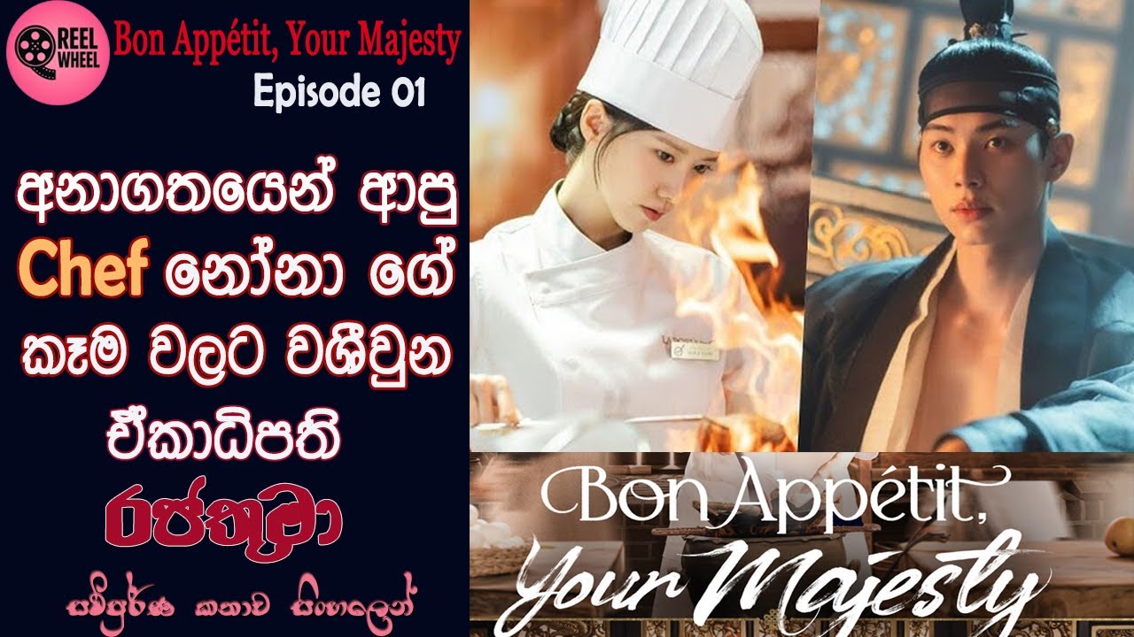 බොන් ඇපෙටි, රජතුමණි | EP 01 | Korean Drama | History | Romance | Movie Review Sinhala | Reel Wheel