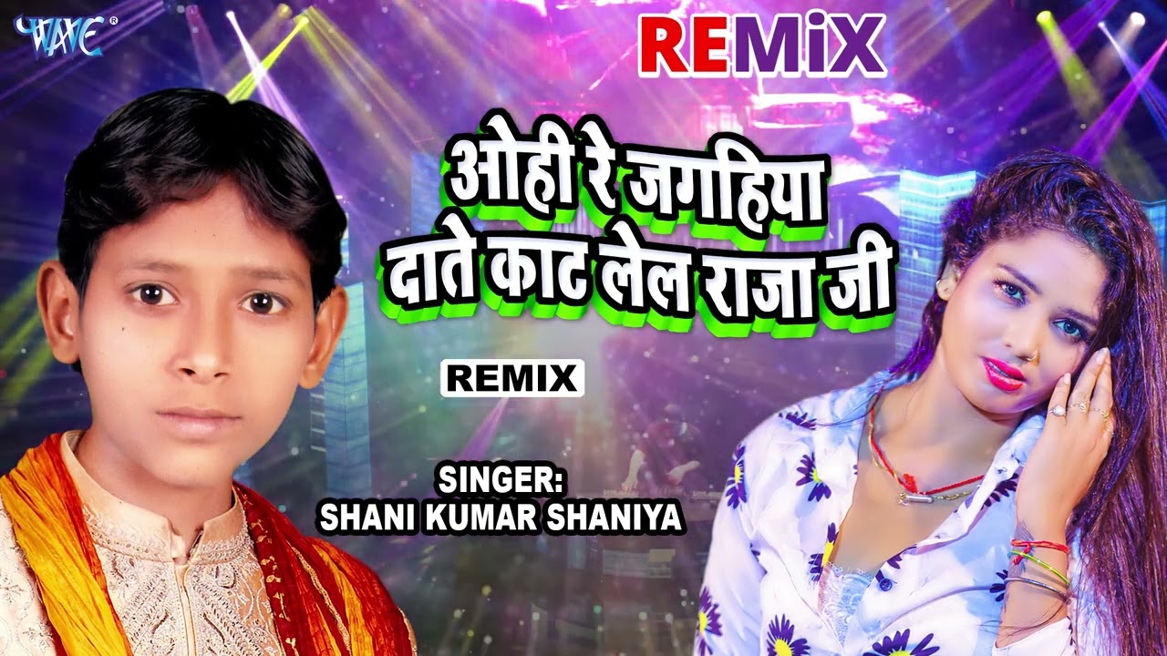 ओही रे जगहिया दाते काट लेले राजाजी - #Shani Kumar Shaniya - Hit Bhojpuri Dj Remix Song