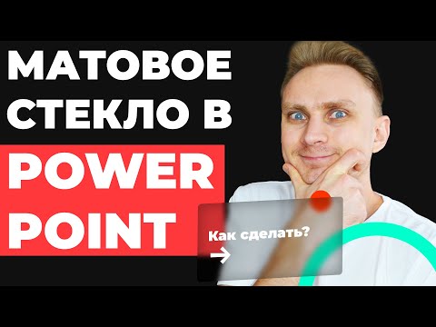 Как сделать эффект матового стекла в PowerPoint | Как сделать красивую презентацию | Урок PowerPoint