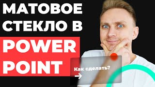 Как сделать эффект матового стекла в PowerPoint | Как сделать красивую презентацию | Урок PowerPoint