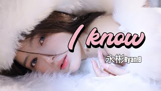 I Know - 永彬Ryan.B『I know 这气氛你都熟悉 在你出现之后我的生活变成了你 我都怀疑自己的控制力 爱上你所有的陷阱』【動態歌詞/Vietsub/Pinyin Lyrics】