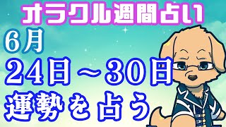 【週間占い】24日～30日の運勢を占います！/ オラクルカード第54回【Vtuber/星戌セン/ #オラクルカード #占い】