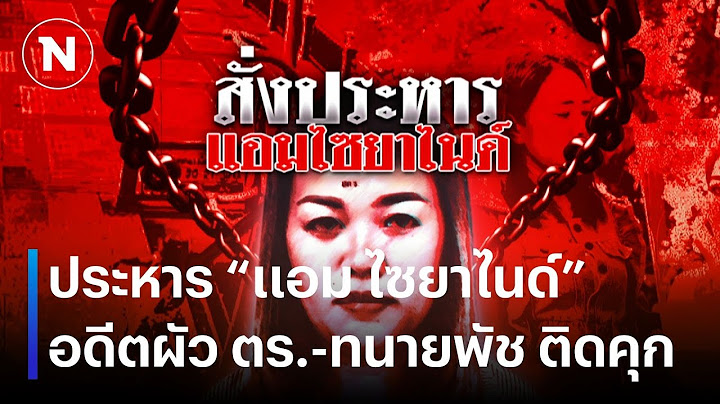 ประหาร "แอม ไซยาไนด์" อดีตผัว ตร.-ทนายพัช ติดคุก | เนชั่นทันข่าวค่ำ | NationTV22