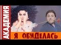 Кабаре-Дуэт Академия - Я Обиделась