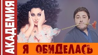 Кабаре-Дуэт Академия - Я Обиделась