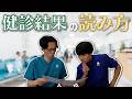 現役医師2人が健診結果の読み方を伝授します...!【※自己判断は禁物】