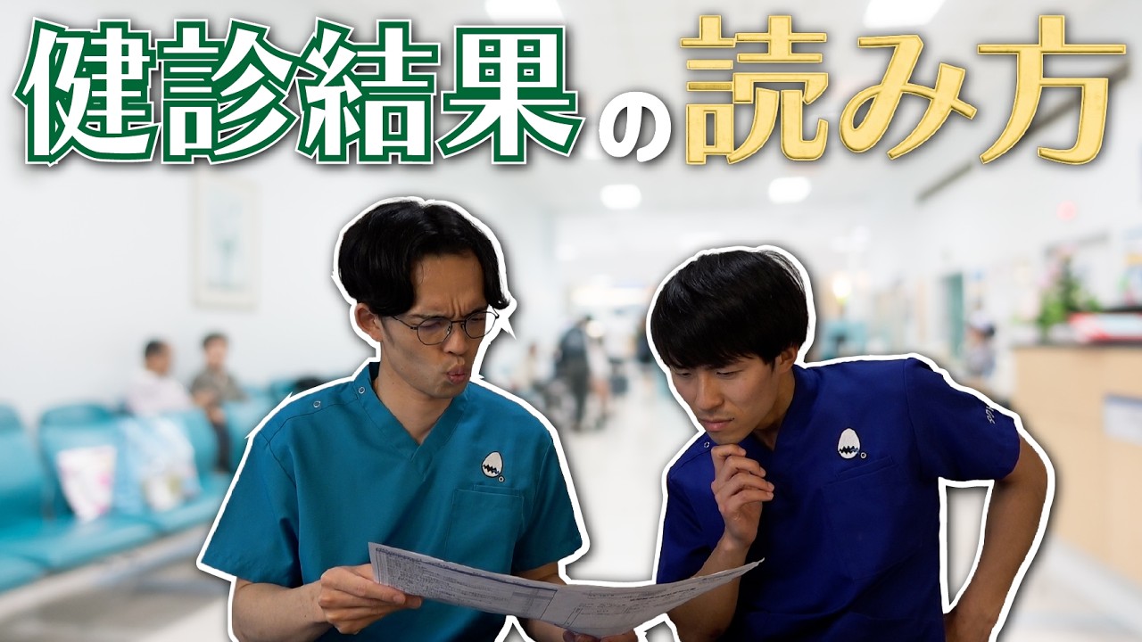 現役医師2人が健診結果の読み方を伝授します...!【※自己判断は禁物】