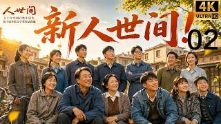 2026经典年代大剧！穷小子娶了苦命女人，却用一生撑起整个周家！《人世间》EP 02！丨完整版丨中文字幕丨年代大剧丨家庭情感丨雷佳音 殷桃丨Chinese Drama