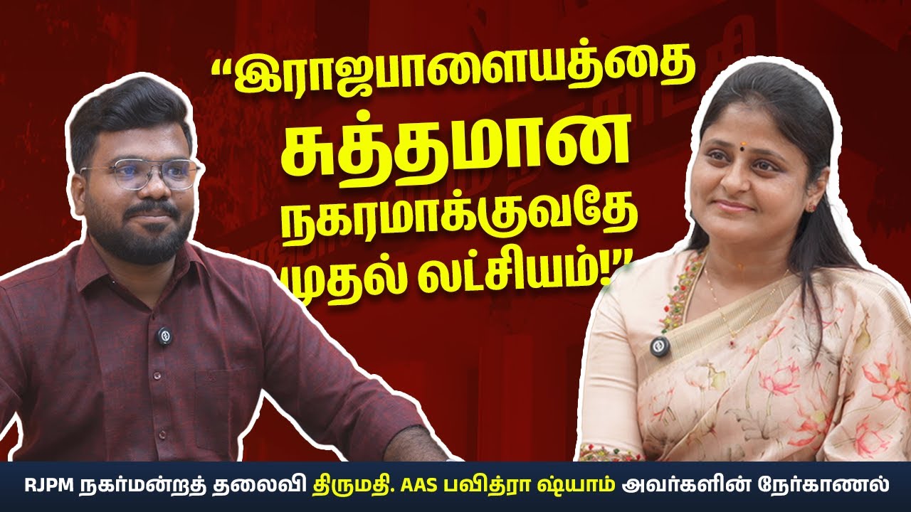 இராஜபாளையத்தை சுத்தமான நகரமாக்குவதே முதல் லட்சியம்! – RJPM நகர்மன்றத்தலைவி பவித்ரா ஷ்யாம் | RJLokesh