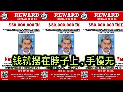 美国五千万美元悬赏马杜罗｜川普邀俄乌两国总统赴宴｜普京｜泽连斯基｜中国｜台湾｜