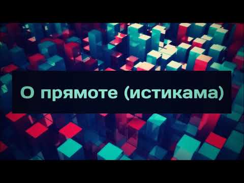 О прямоте (истикама) || Абу Яхья Крымский