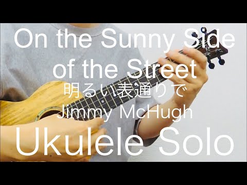 On the Sunny Side of the Street（Ukulele Solo Low-G） - J. McHugh