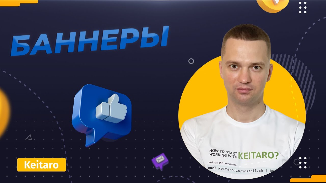 Keitaro на Максимум. Работаем с баннерами. Click API - YouTube