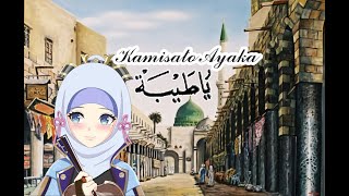 Kamisato Ayaka - Ya Thoybah / Ya Taiba [AI Cover]