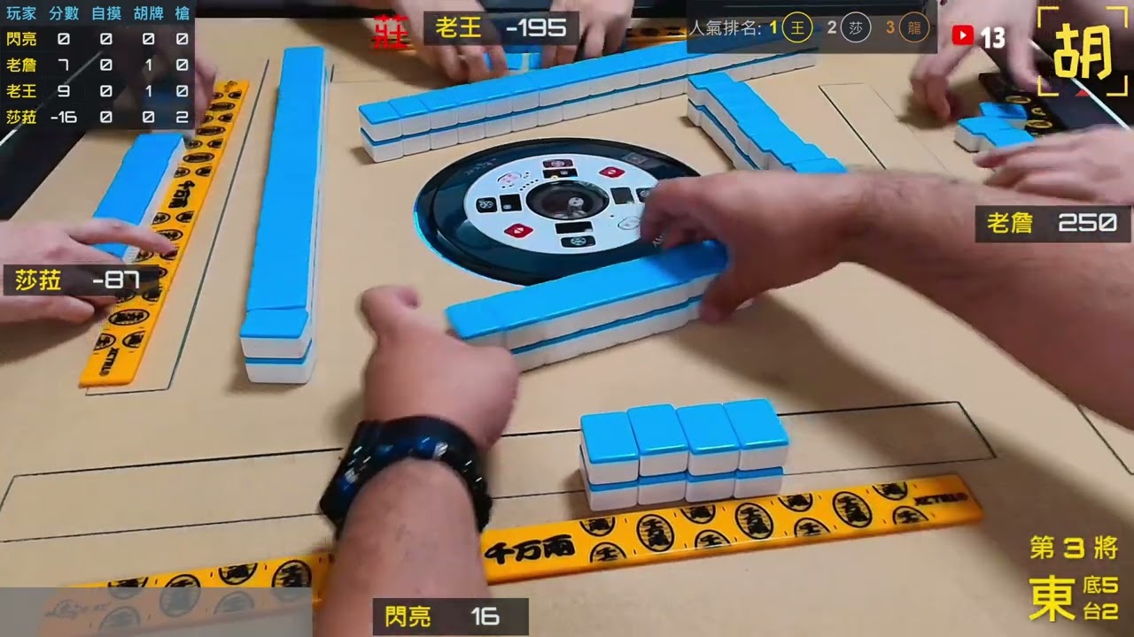 胡牌人生-好熱!躲家裡打麻將-閃亮,老詹,老王,莎菈 20250809-3